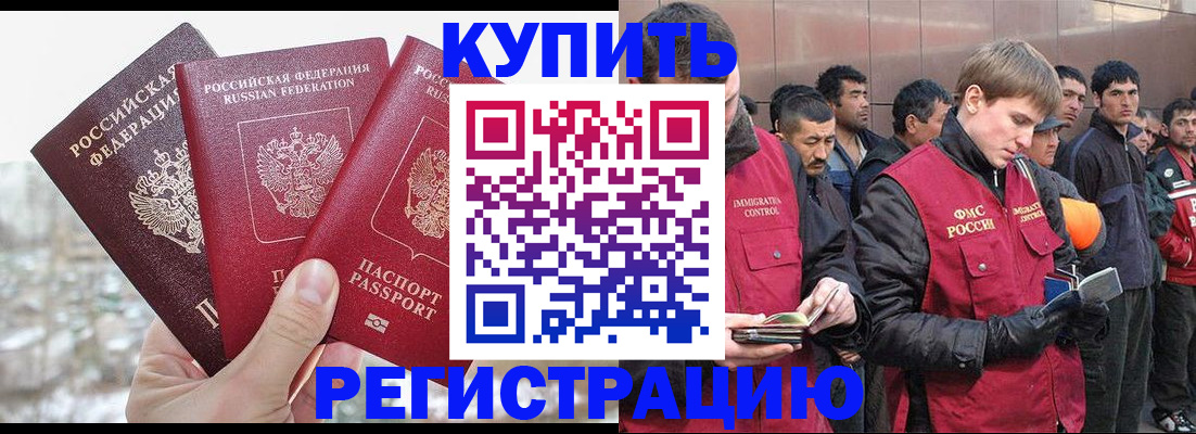 прописка для работы в Будённовске